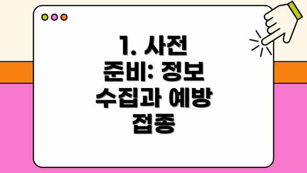 1. 사전 준비: 정보 수집과 예방 접종