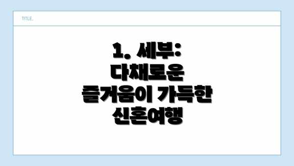 1. 세부: 다채로운 즐거움이 가득한 신혼여행