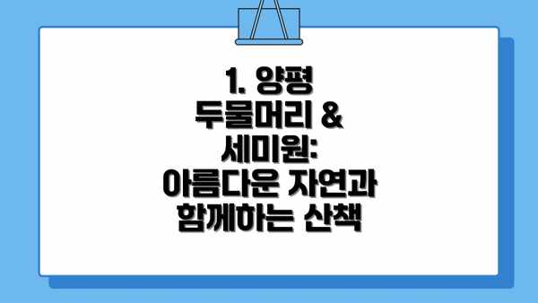 1. 양평 두물머리 & 세미원: 아름다운 자연과 함께하는 산책