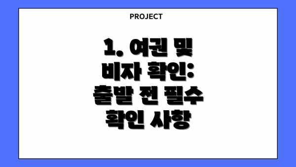 1. 여권 및 비자 확인: 출발 전 필수 확인 사항