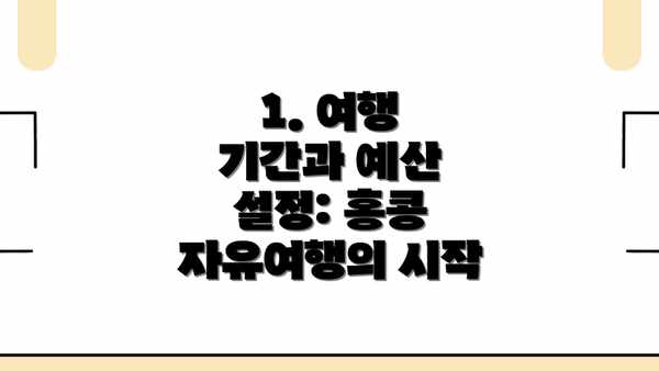 1. 여행 기간과 예산 설정: 홍콩 자유여행의 시작