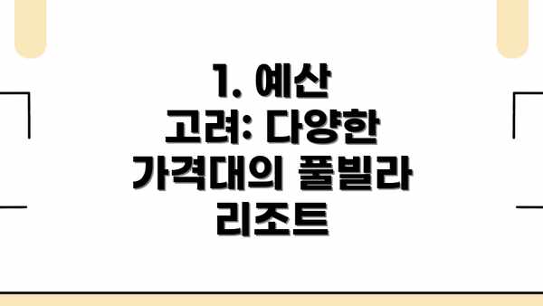 1. 예산 고려: 다양한 가격대의 풀빌라 리조트