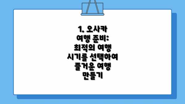 1. 오사카 여행 준비: 최적의 여행 시기를 선택하여 즐거운 여행 만들기
