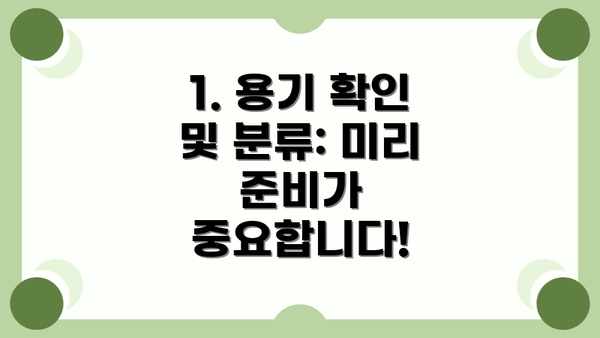 1. 용기 확인 및 분류: 미리 준비가 중요합니다!