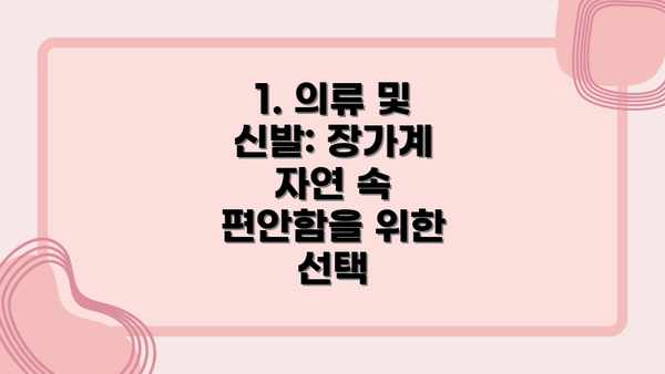1. 의류 및 신발: 장가계 자연 속 편안함을 위한 선택