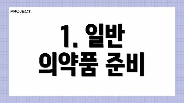 1. 일반 의약품 준비