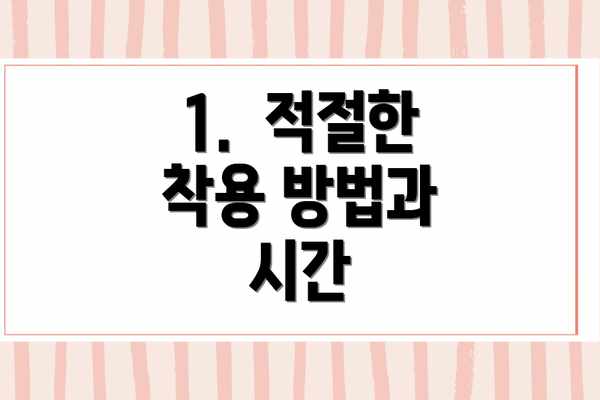 1.  적절한 착용 방법과 시간