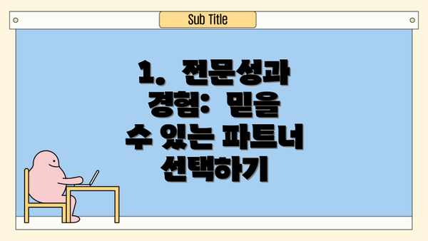 1.  전문성과 경험:  믿을 수 있는 파트너 선택하기