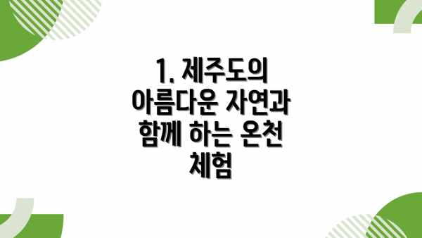 1. 제주도의 아름다운 자연과 함께 하는 온천 체험