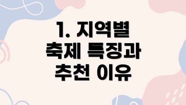 1. 지역별 축제 특징과 추천 이유