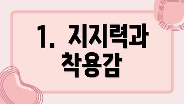 1.  지지력과 착용감