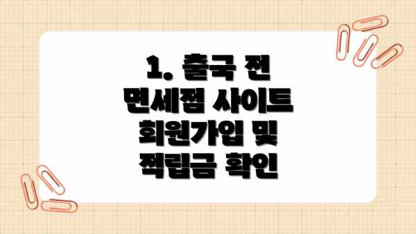 1. 출국 전 면세점 사이트 회원가입 및 적립금 확인