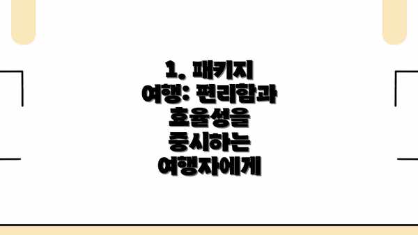 1. 패키지 여행: 편리함과 효율성을 중시하는 여행자에게