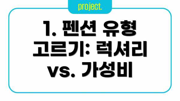 1. 펜션 유형 고르기: 럭셔리 vs. 가성비