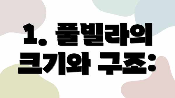 1. 풀빌라의 크기와 구조: