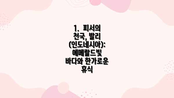 1.  피서의 천국, 발리 (인도네시아):  에메랄드빛 바다와 한가로운 휴식