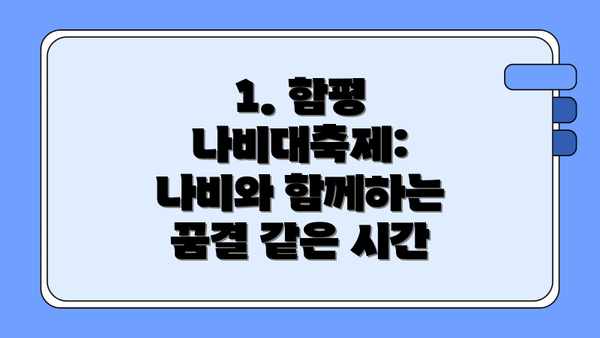 1. 함평 나비대축제: 나비와 함께하는 꿈결 같은 시간