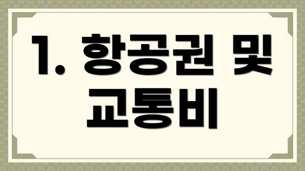 1. 항공권 및 교통비