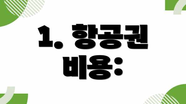 1. 항공권 비용: