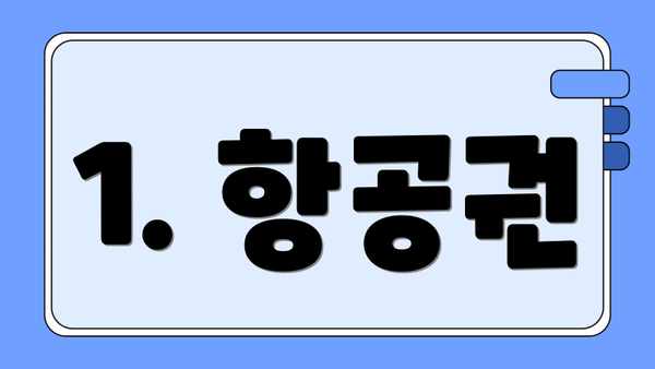 1. 항공권