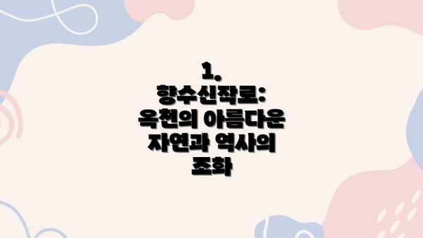 1. 향수신작로: 옥천의 아름다운 자연과 역사의 조화