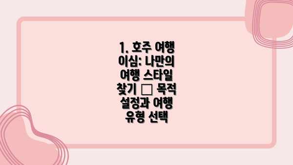 1. 호주 여행 이심: 나만의 여행 스타일 찾기 – 목적 설정과 여행 유형 선택
