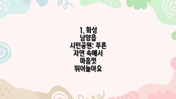 1. 화성 남양읍 시민공원: 푸른 자연 속에서 마음껏 뛰어놀아요