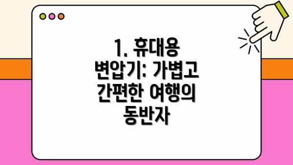 1. 휴대용 변압기: 가볍고 간편한 여행의 동반자