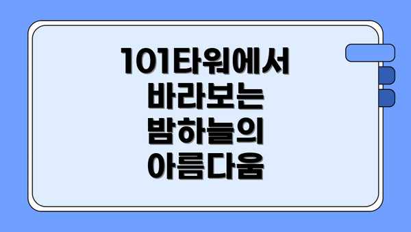 101타워에서 바라보는 밤하늘의 아름다움