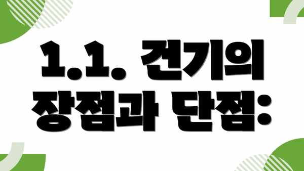1.1. 건기의 장점과 단점: