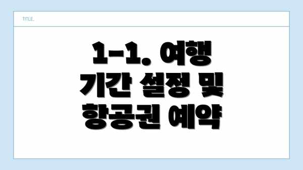 1-1. 여행 기간 설정 및 항공권 예약