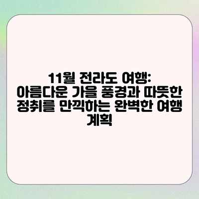 11월 전라도 여행: 아름다운 가을 풍경과 따뜻한 정취를 만끽하는 완벽한 여행 계획 11월 전라도 여행: 아름다운 가을 풍경과 따뜻한 정취를 만끽하는 완벽한 여행 계획