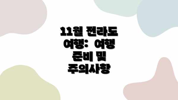 11월 전라도 여행:  여행 준비 및 주의사항