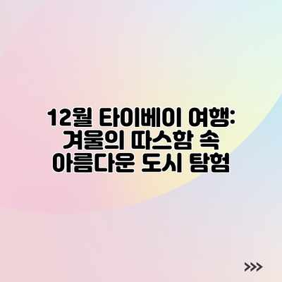 12월 타이베이 여행: 겨울의 따스함 속 아름다운 도시 탐험