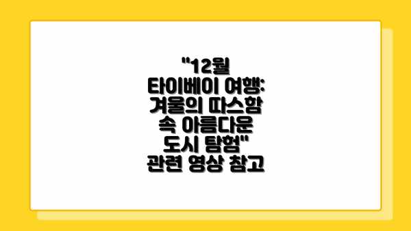 "12월 타이베이 여행: 겨울의 따스함 속 아름다운 도시 탐험" 관련 영상 참고