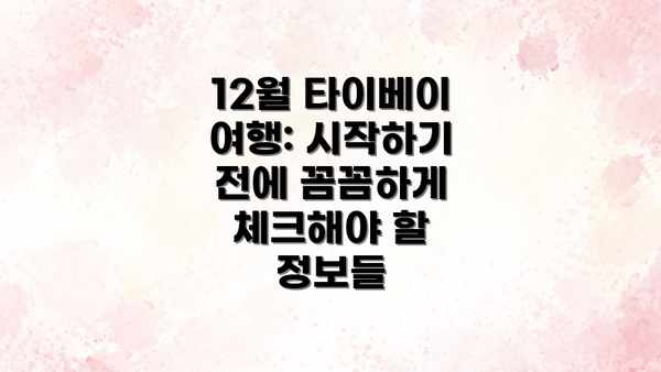 12월 타이베이 여행: 시작하기 전에 꼼꼼하게 체크해야 할 정보들