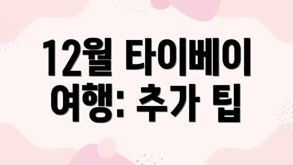 12월 타이베이 여행: 추가 팁