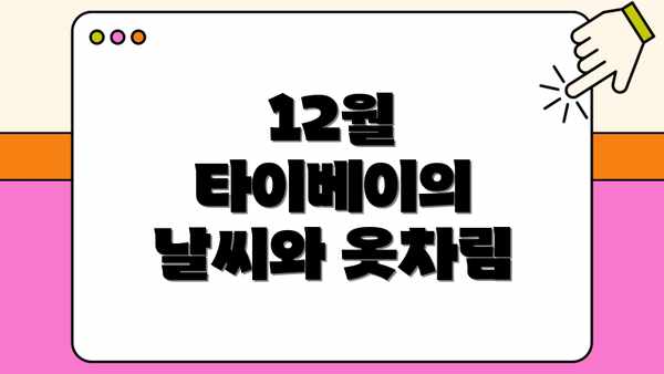 12월 타이베이의 날씨와 옷차림