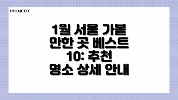 1월 서울 가볼 만한 곳 베스트 10: 추천 명소 상세 안내