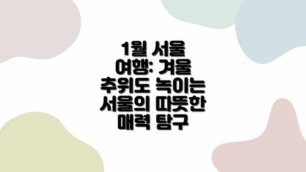 1월 서울 여행: 겨울 추위도 녹이는 서울의 따뜻한 매력 탐구