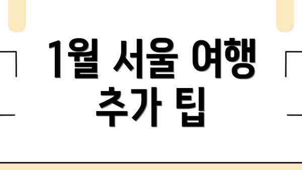 1월 서울 여행 추가 팁