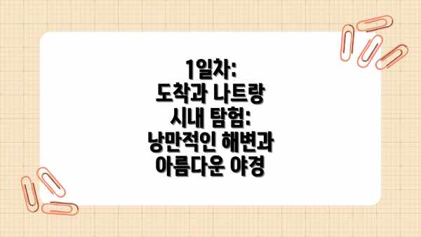 1일차:  도착과 나트랑 시내 탐험: 낭만적인 해변과 아름다운 야경