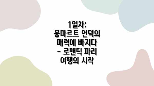 1일차: 몽마르트 언덕의 매력에 빠지다 - 로맨틱 파리 여행의 시작