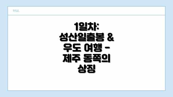 1일차: 성산일출봉 & 우도 여행 - 제주 동쪽의 상징