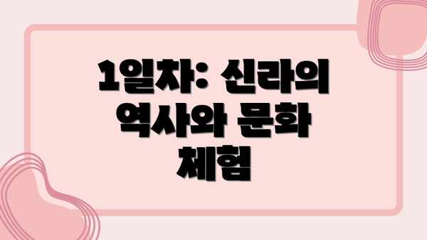 1일차: 신라의 역사와 문화 체험