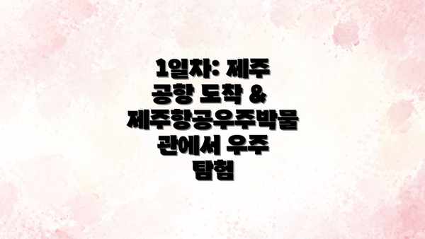 1일차: 제주 공항 도착 & 제주항공우주박물관에서 우주 탐험