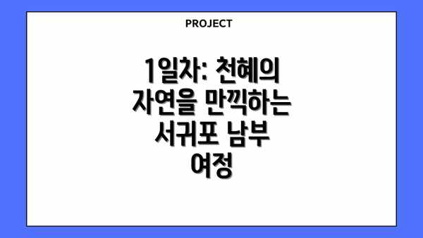 1일차: 천혜의 자연을 만끽하는 서귀포 남부 여정