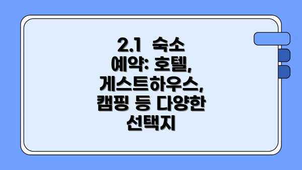 2.1  숙소 예약: 호텔, 게스트하우스, 캠핑 등 다양한 선택지