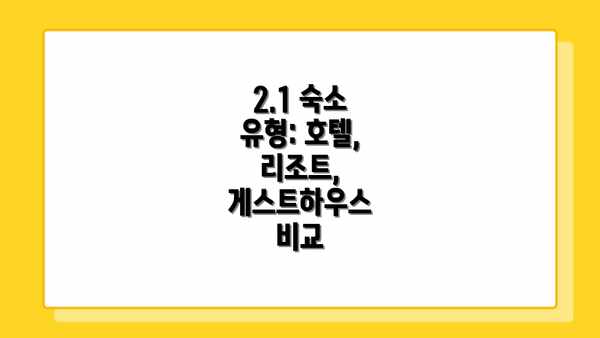2.1 숙소 유형: 호텔, 리조트, 게스트하우스 비교