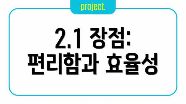 2.1 장점: 편리함과 효율성